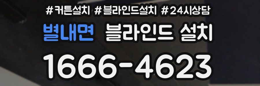 별내면 블라인드 설치