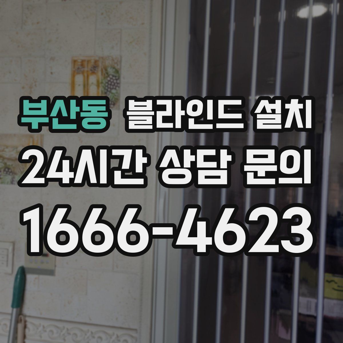 부산동 블라인드 설치