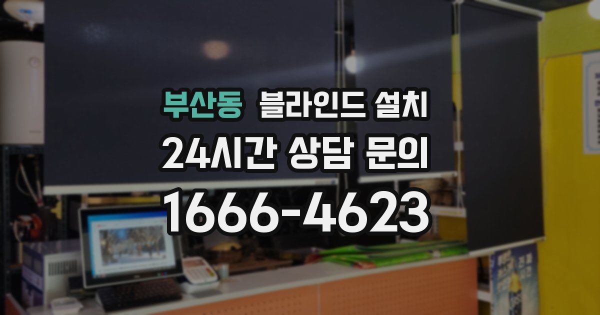 부산동 블라인드 설치