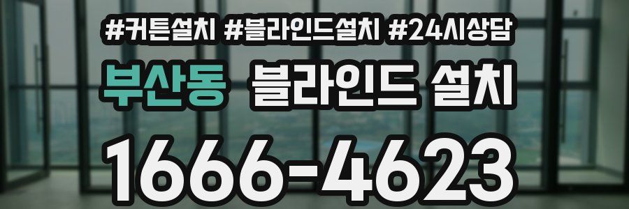 부산동 블라인드 설치