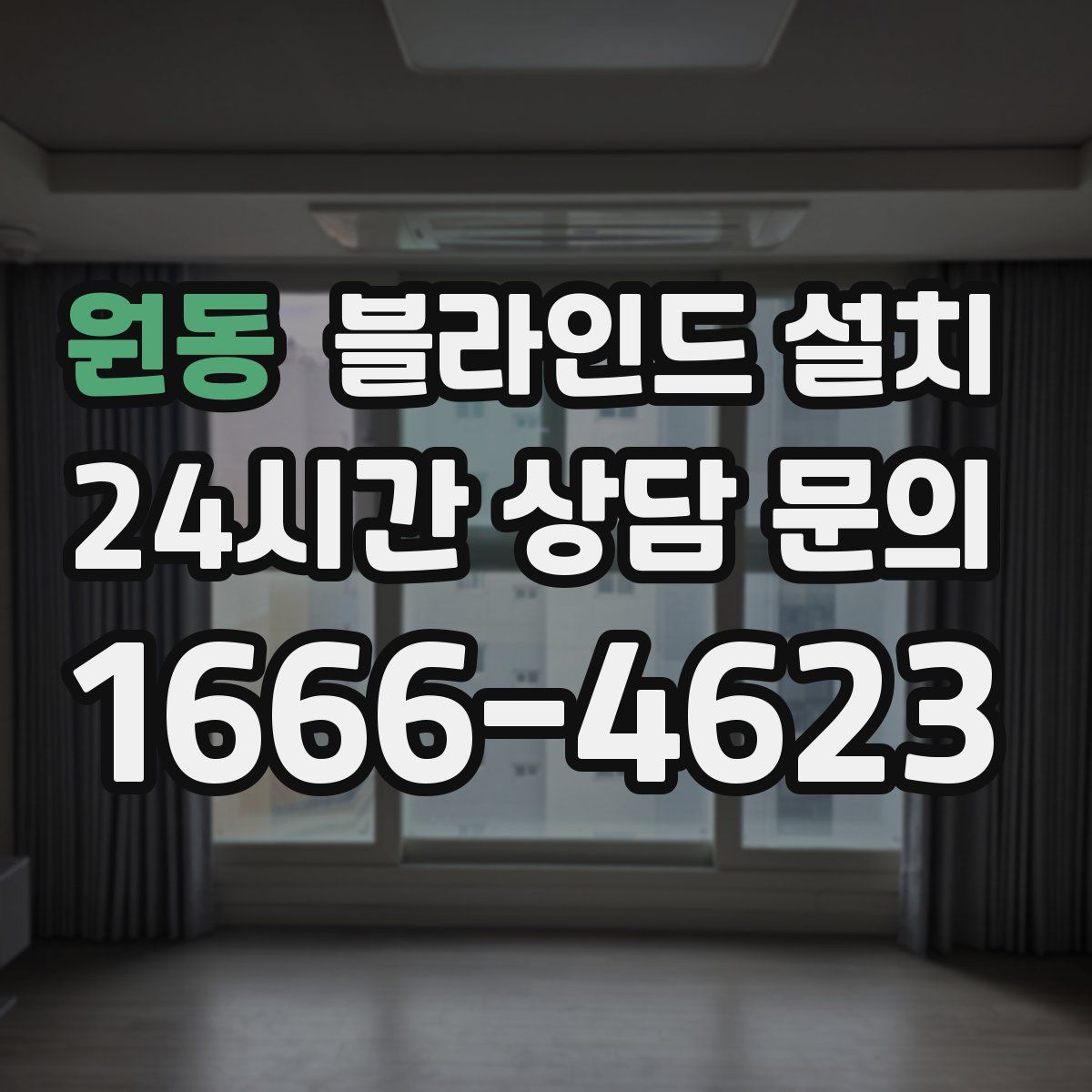 원동 블라인드 설치
