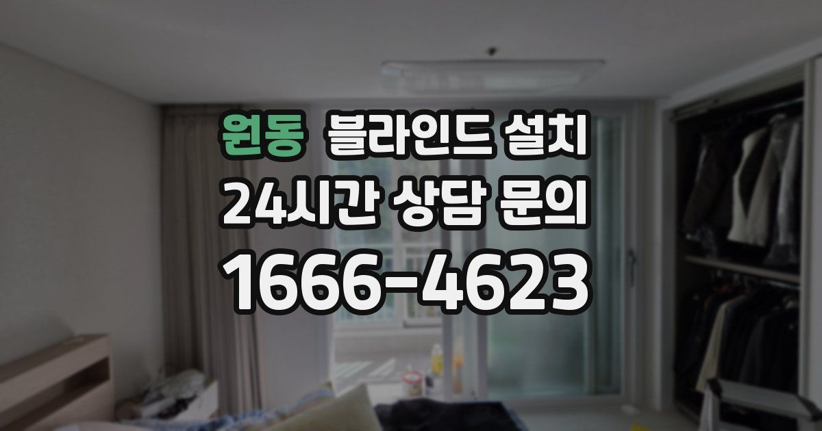 원동 블라인드 설치