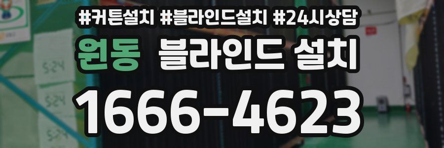원동 블라인드 설치