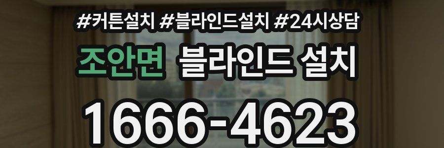 조안면 블라인드 설치