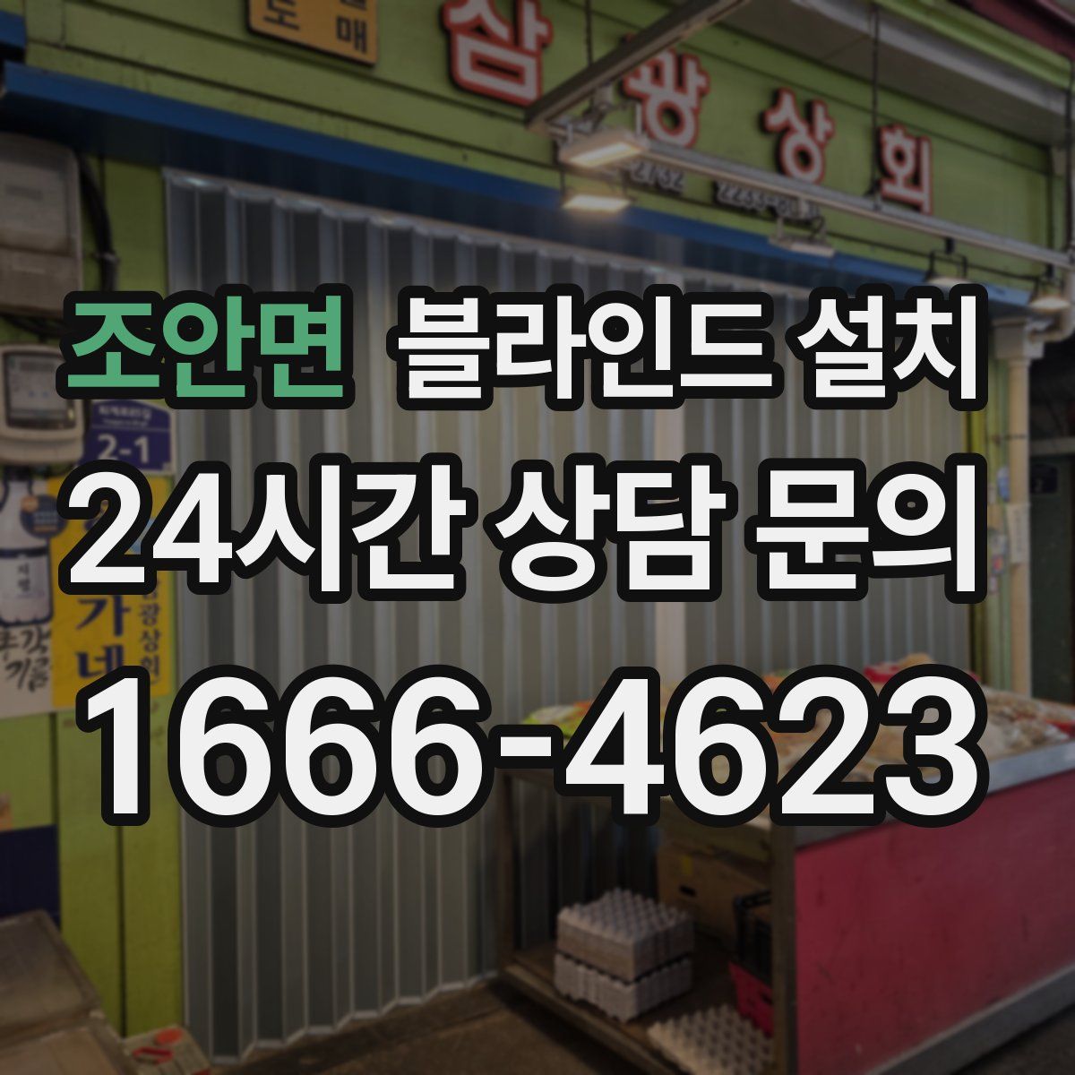 조안면 블라인드 설치