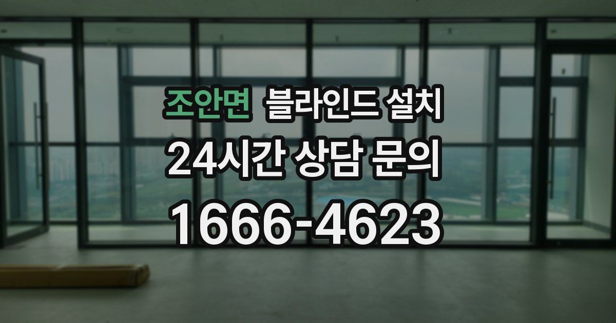 조안면 블라인드 설치