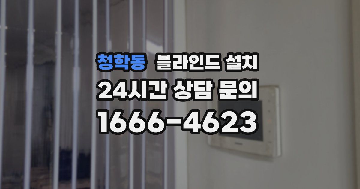 청학동 블라인드 설치