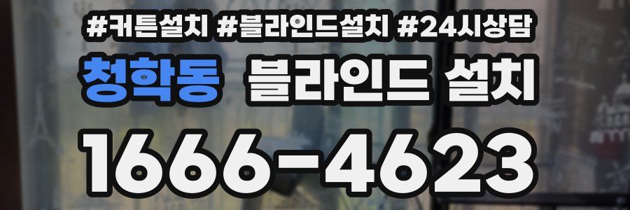 청학동 블라인드 설치