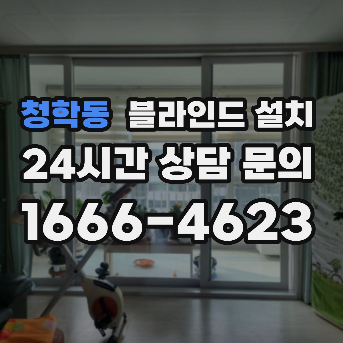 청학동 블라인드 설치