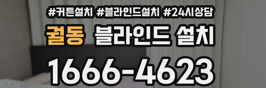 궐동 블라인드 설치