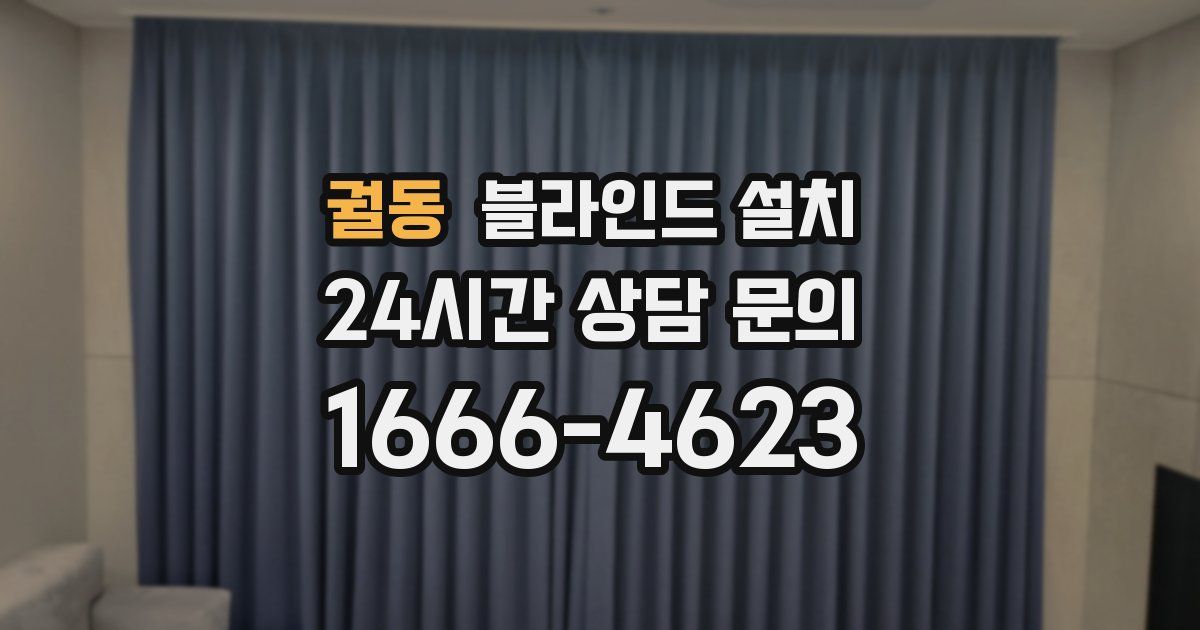 궐동 블라인드 설치