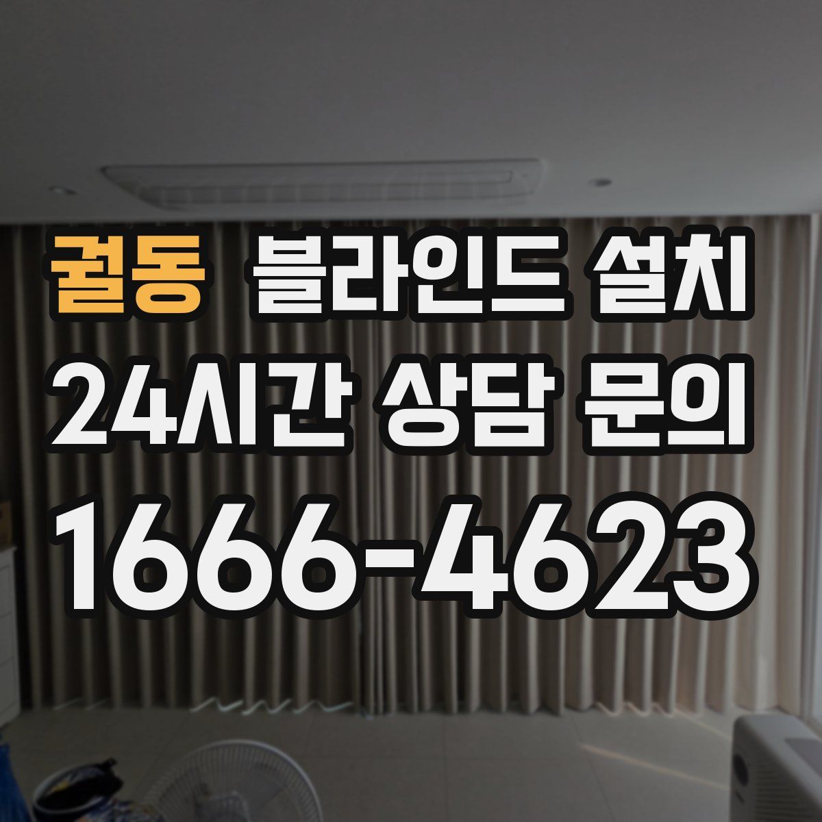 궐동 블라인드 설치