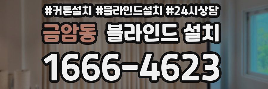 금암동 블라인드 설치