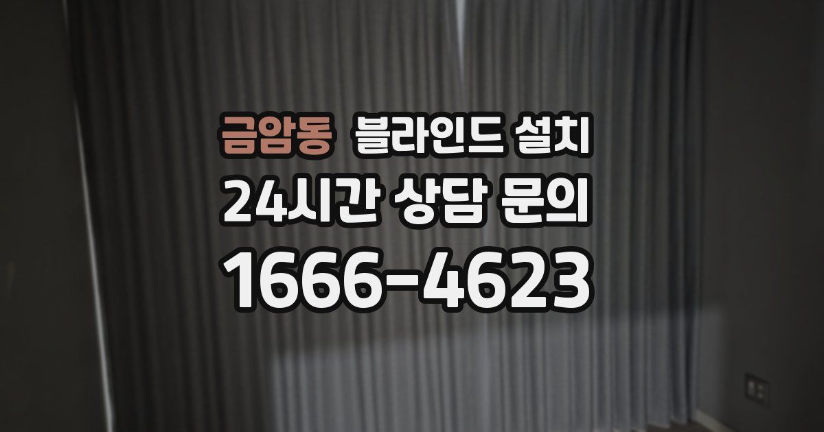 금암동 블라인드 설치