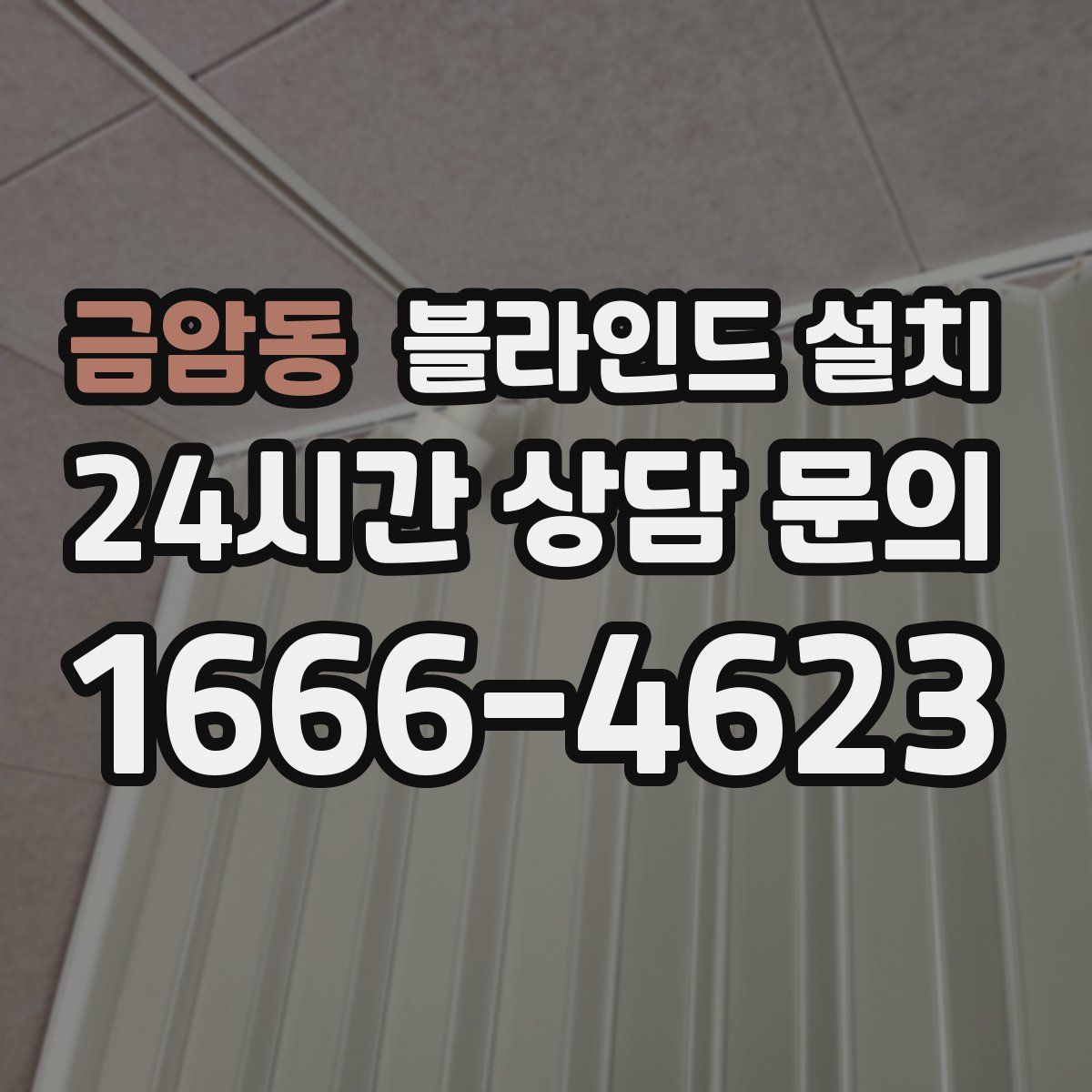 금암동 블라인드 설치