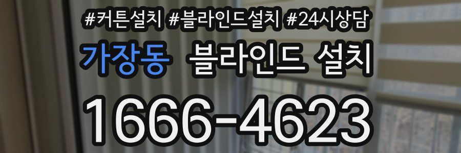 가장동 블라인드 설치