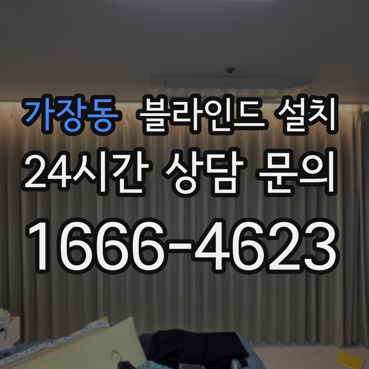 가장동 블라인드 설치