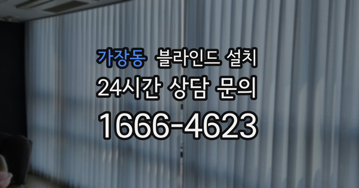 가장동 블라인드 설치