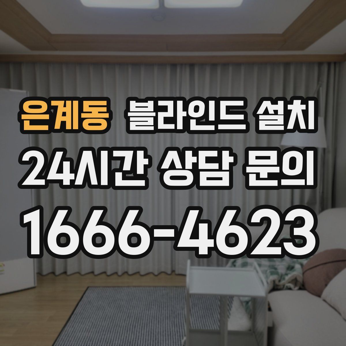 은계동 블라인드 설치