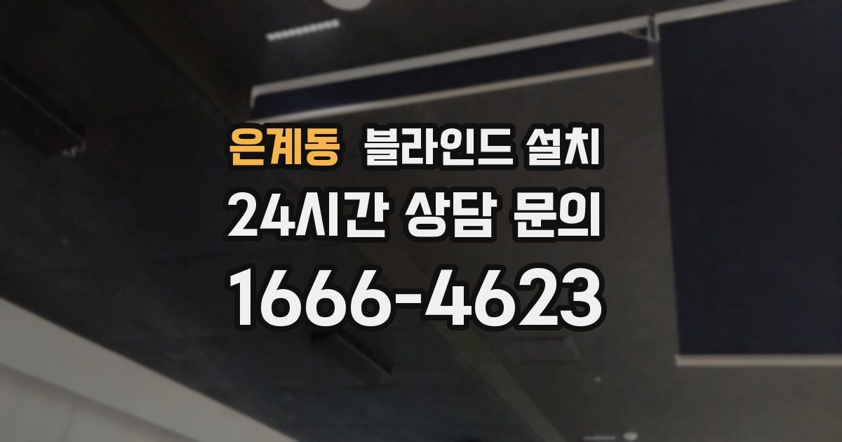 은계동 블라인드 설치