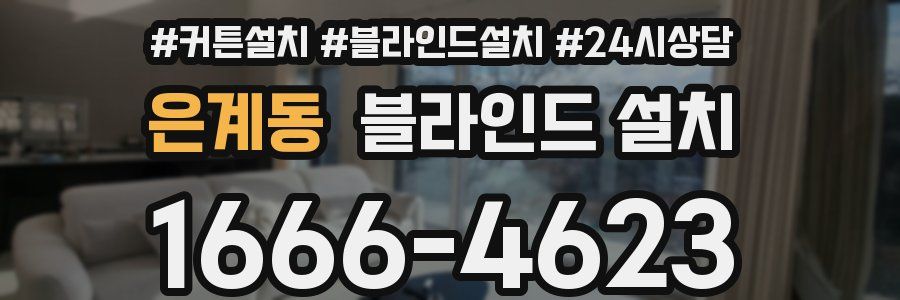 은계동 블라인드 설치