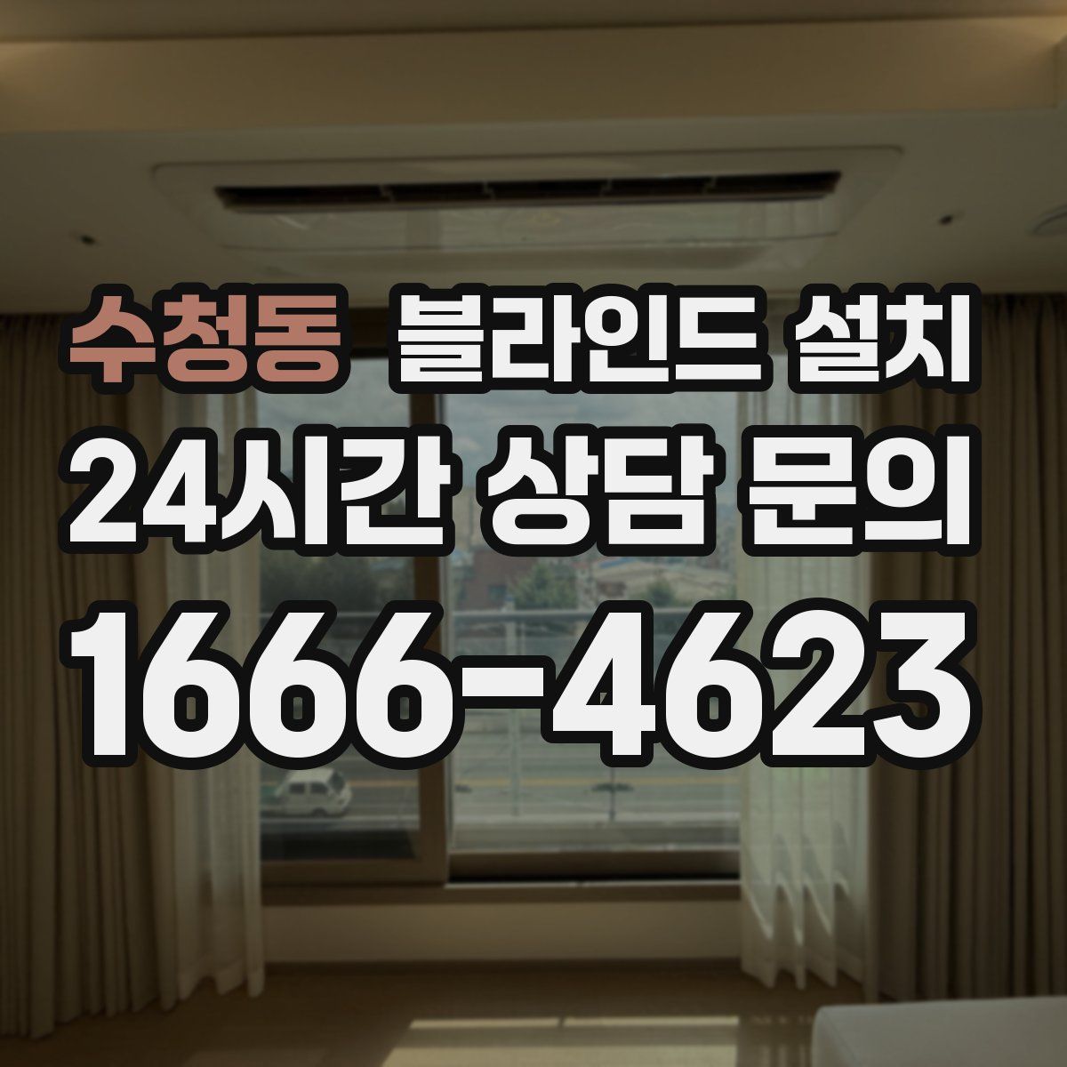 수청동 블라인드 설치