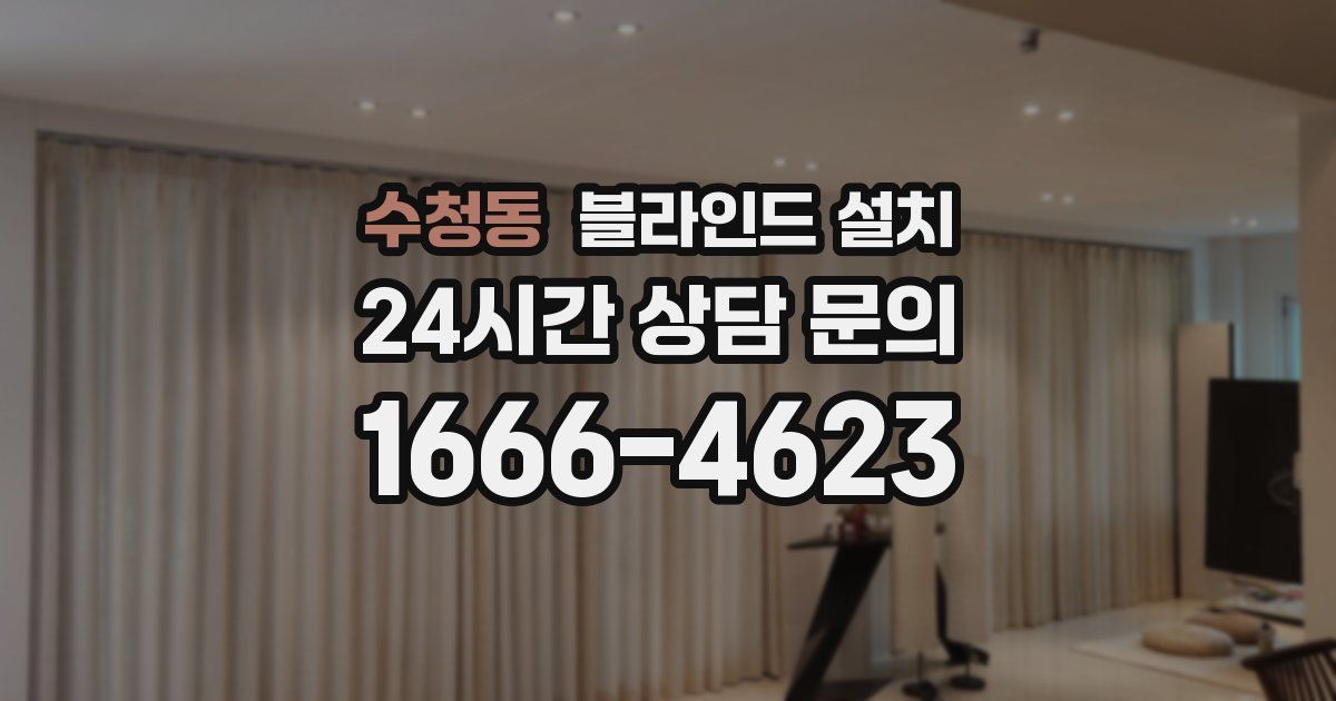 수청동 블라인드 설치