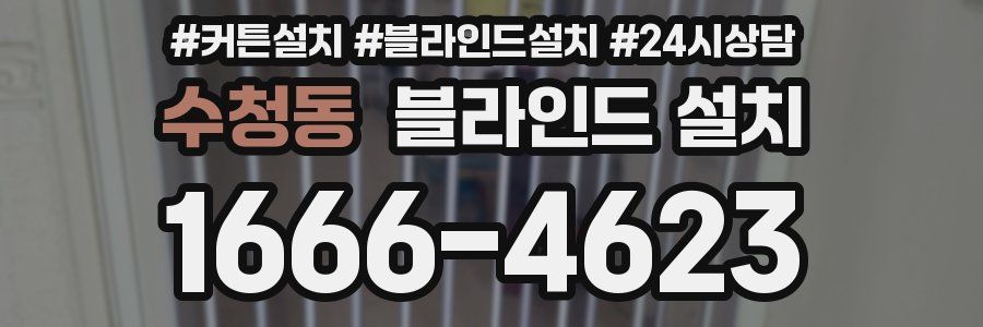 수청동 블라인드 설치