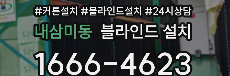 내삼미동 블라인드 설치
