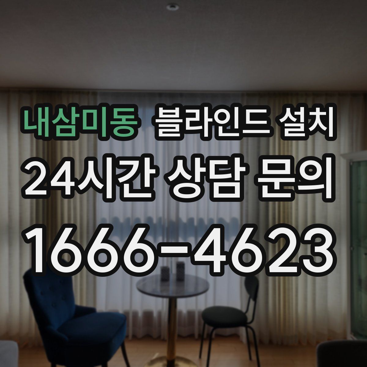 내삼미동 블라인드 설치