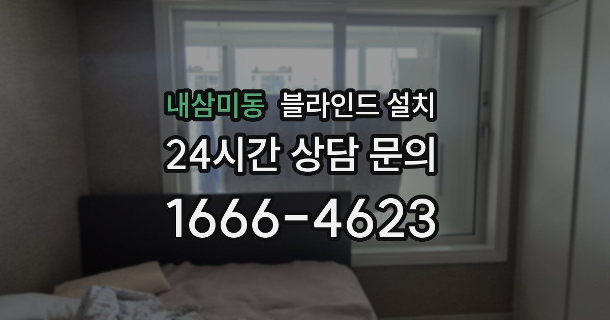 내삼미동 블라인드 설치