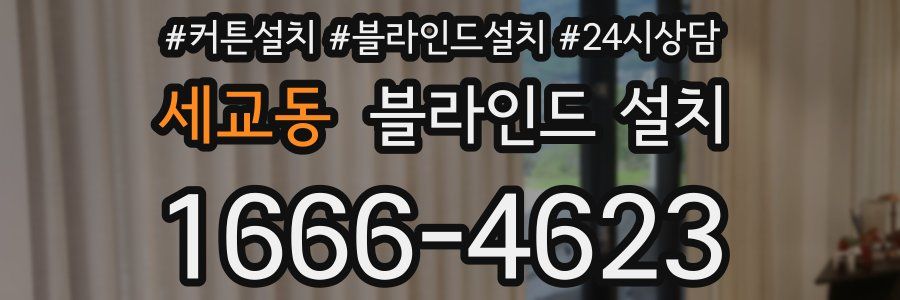 세교동 블라인드 설치