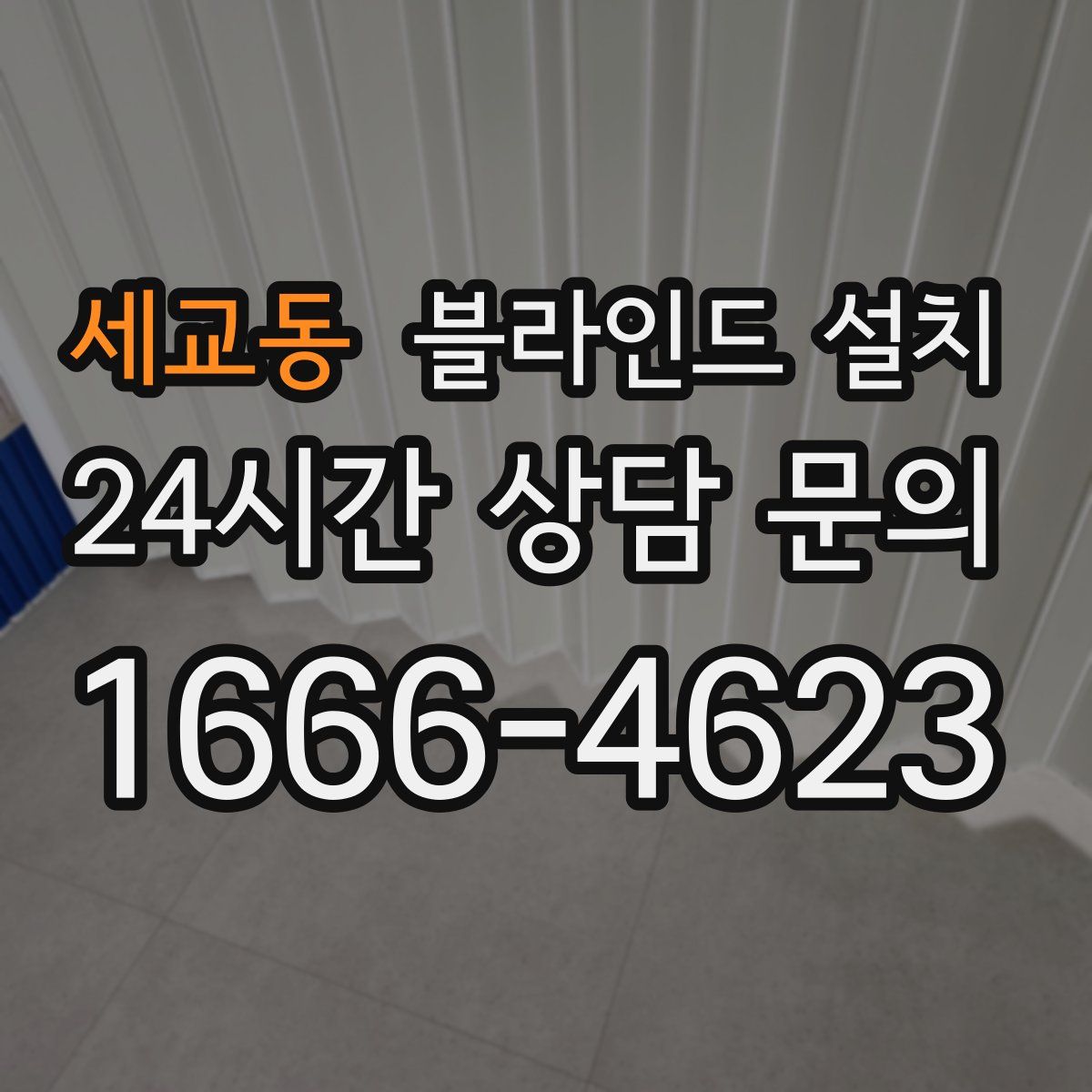 세교동 블라인드 설치