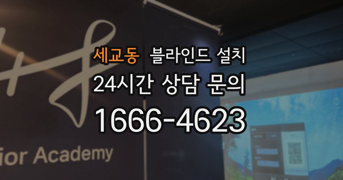 세교동 블라인드 설치