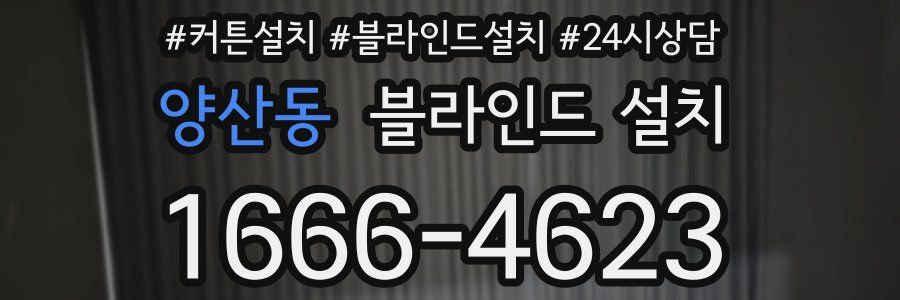 양산동 블라인드 설치