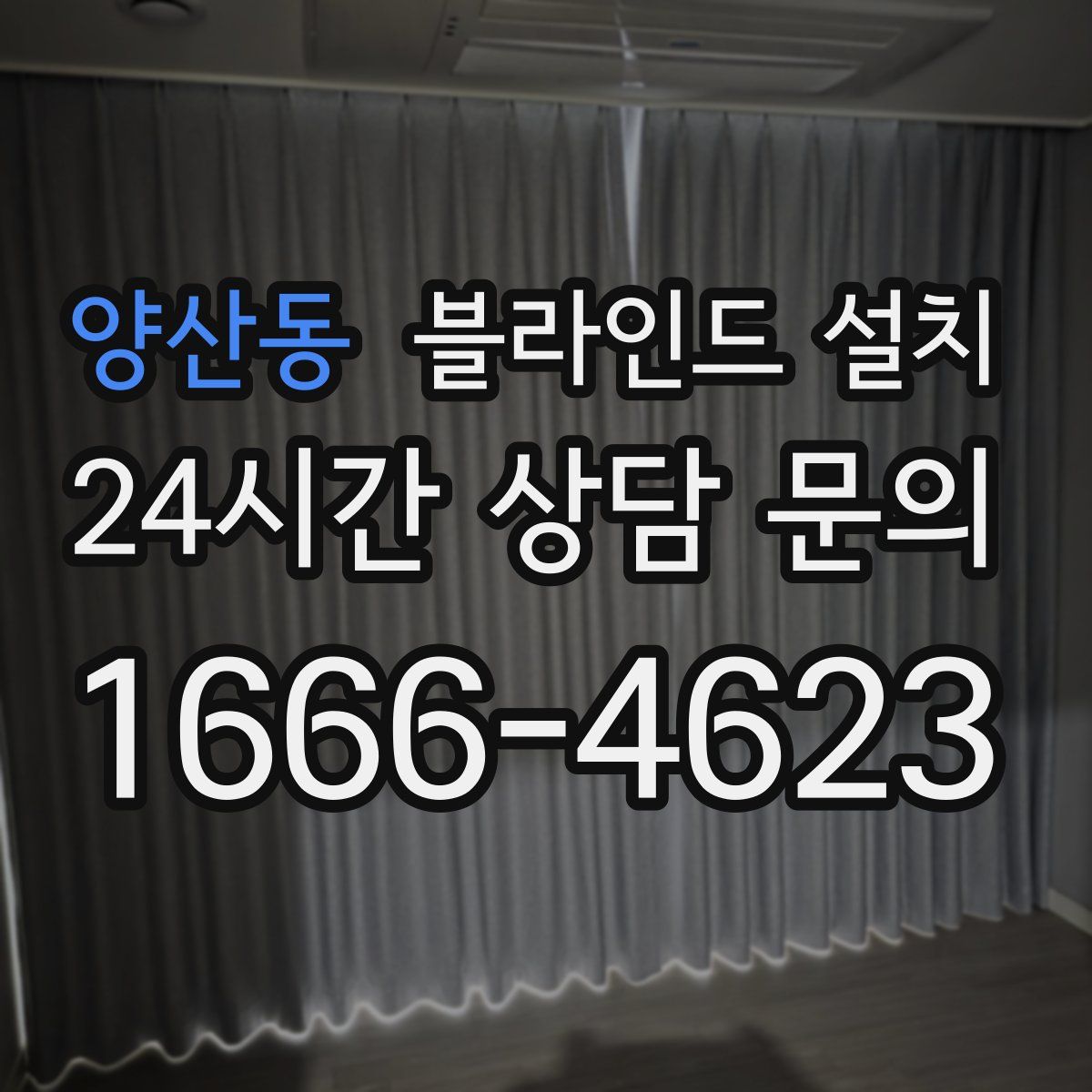 양산동 블라인드 설치