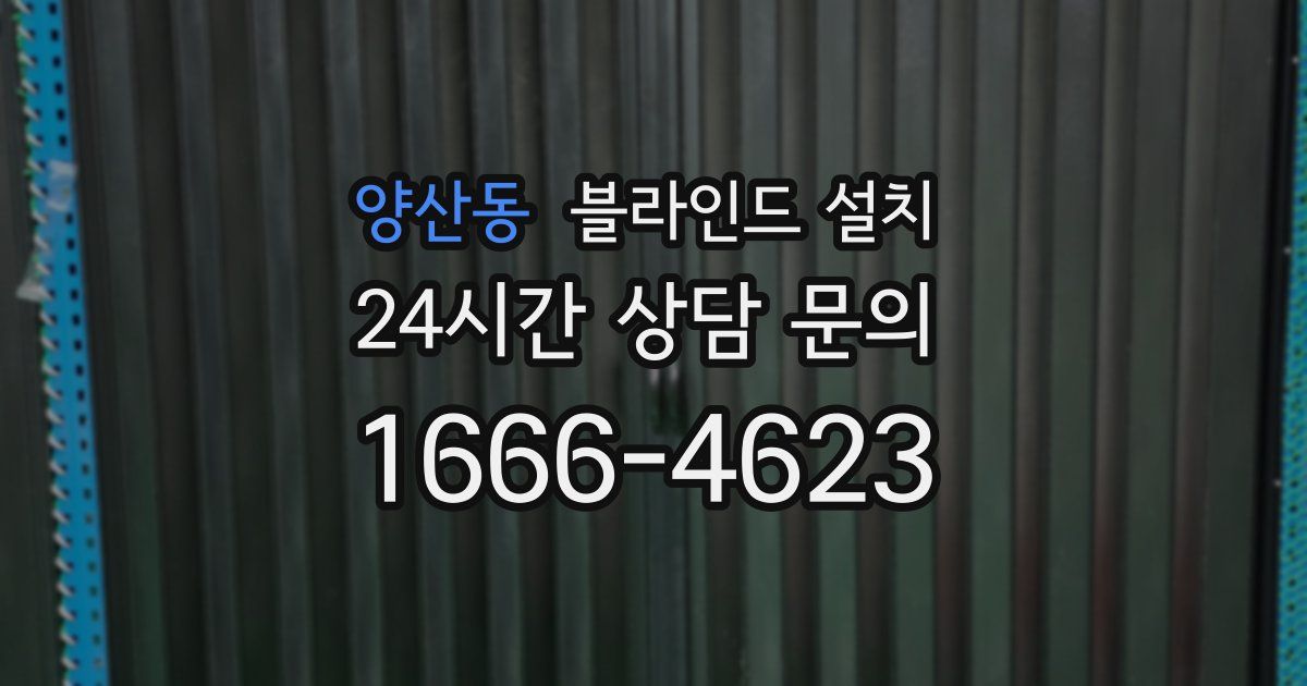 양산동 블라인드 설치