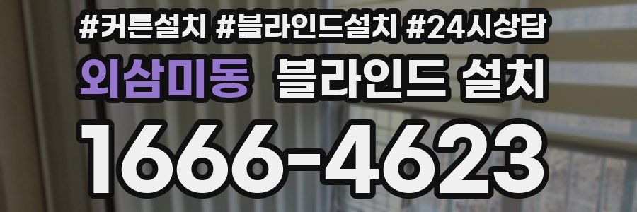 외삼미동 블라인드 설치