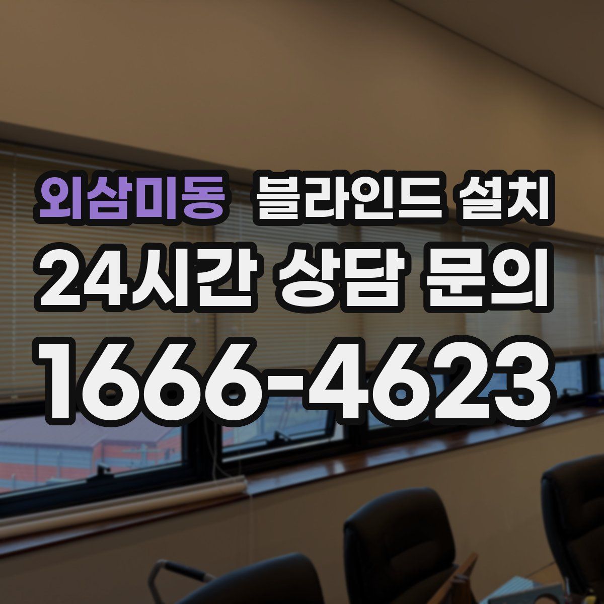외삼미동 블라인드 설치