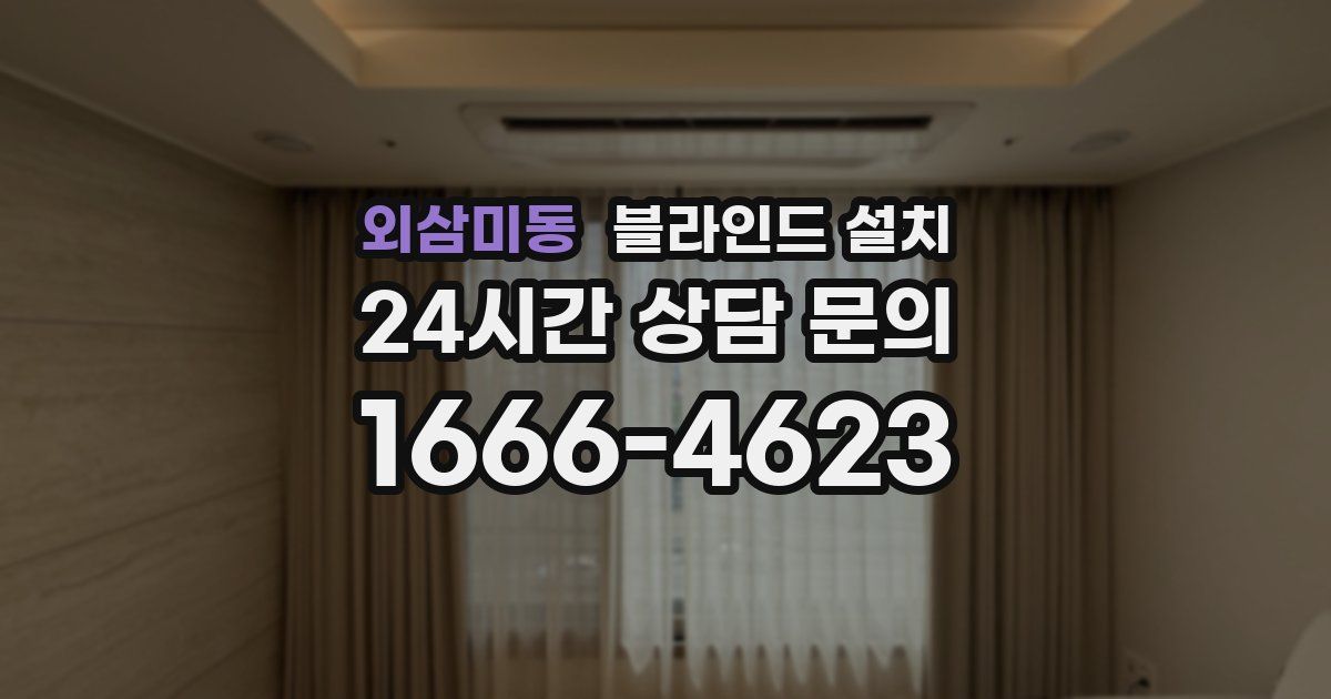 외삼미동 블라인드 설치