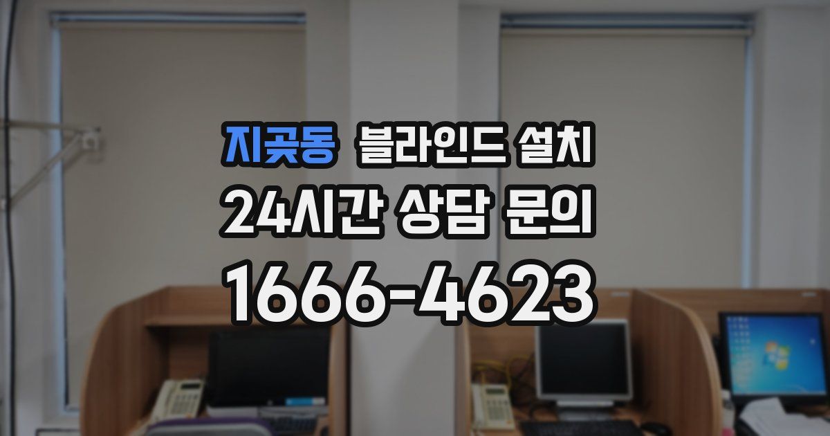 지곶동 블라인드 설치