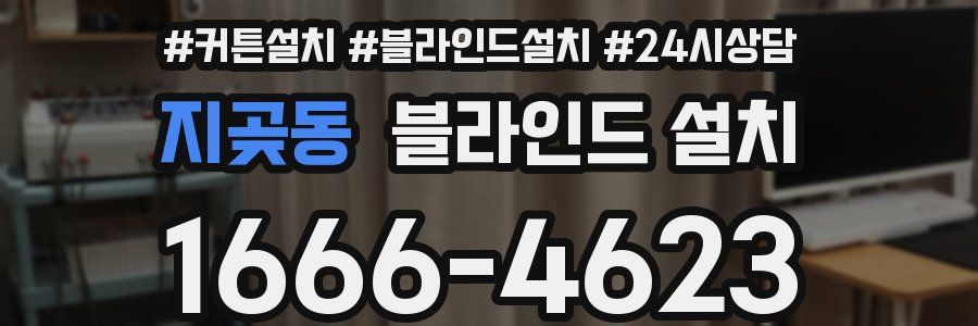 지곶동 블라인드 설치