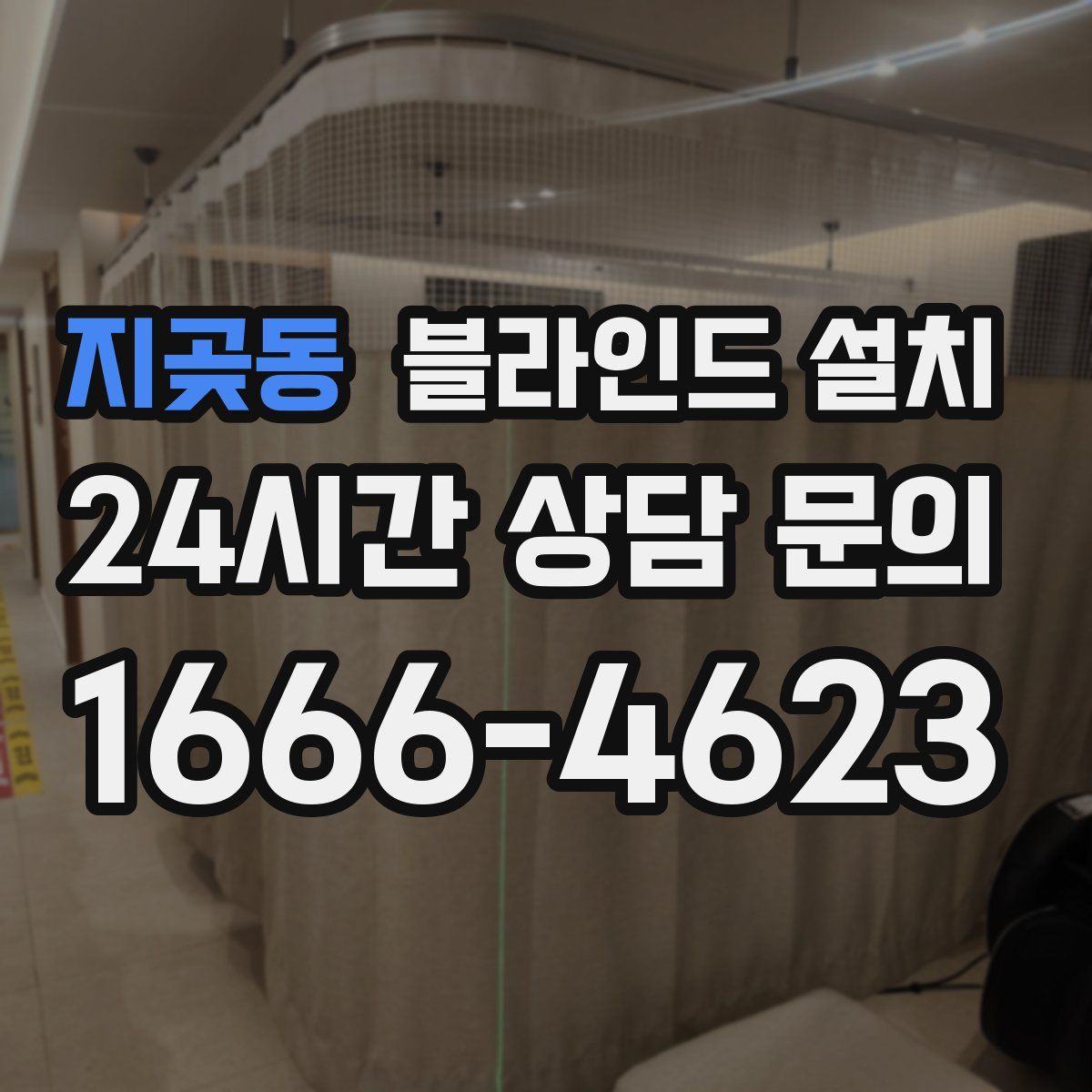 지곶동 블라인드 설치