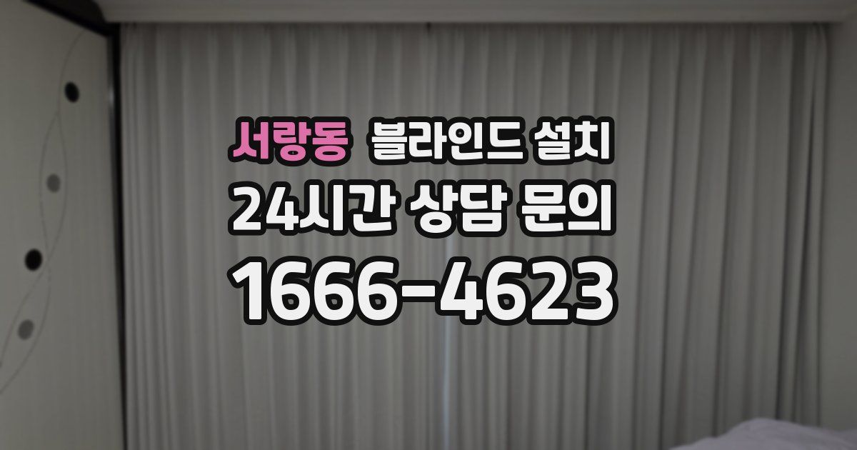 서랑동 블라인드 설치