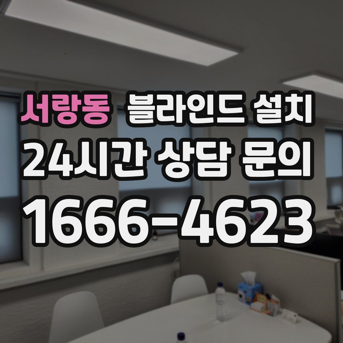 서랑동 블라인드 설치