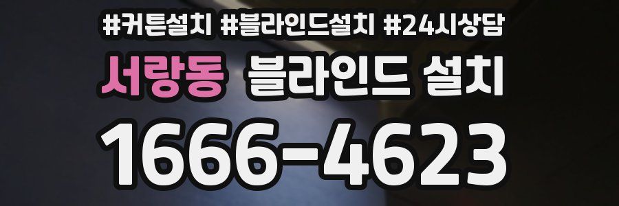 서랑동 블라인드 설치