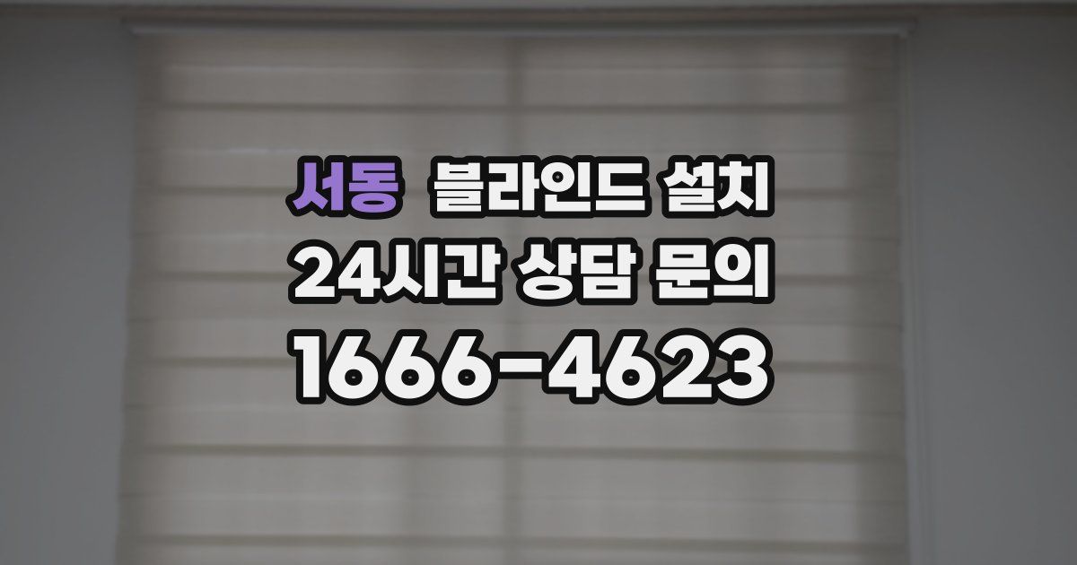 서동 블라인드 설치