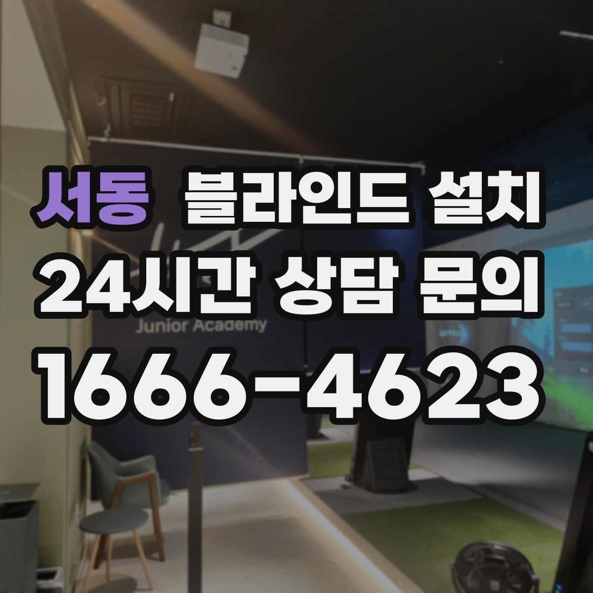 서동 블라인드 설치