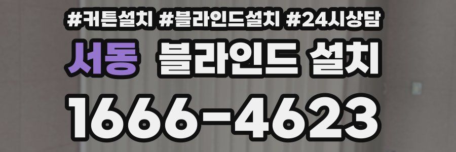 서동 블라인드 설치