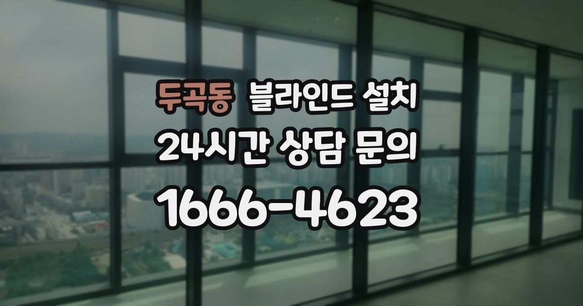 두곡동 블라인드 설치